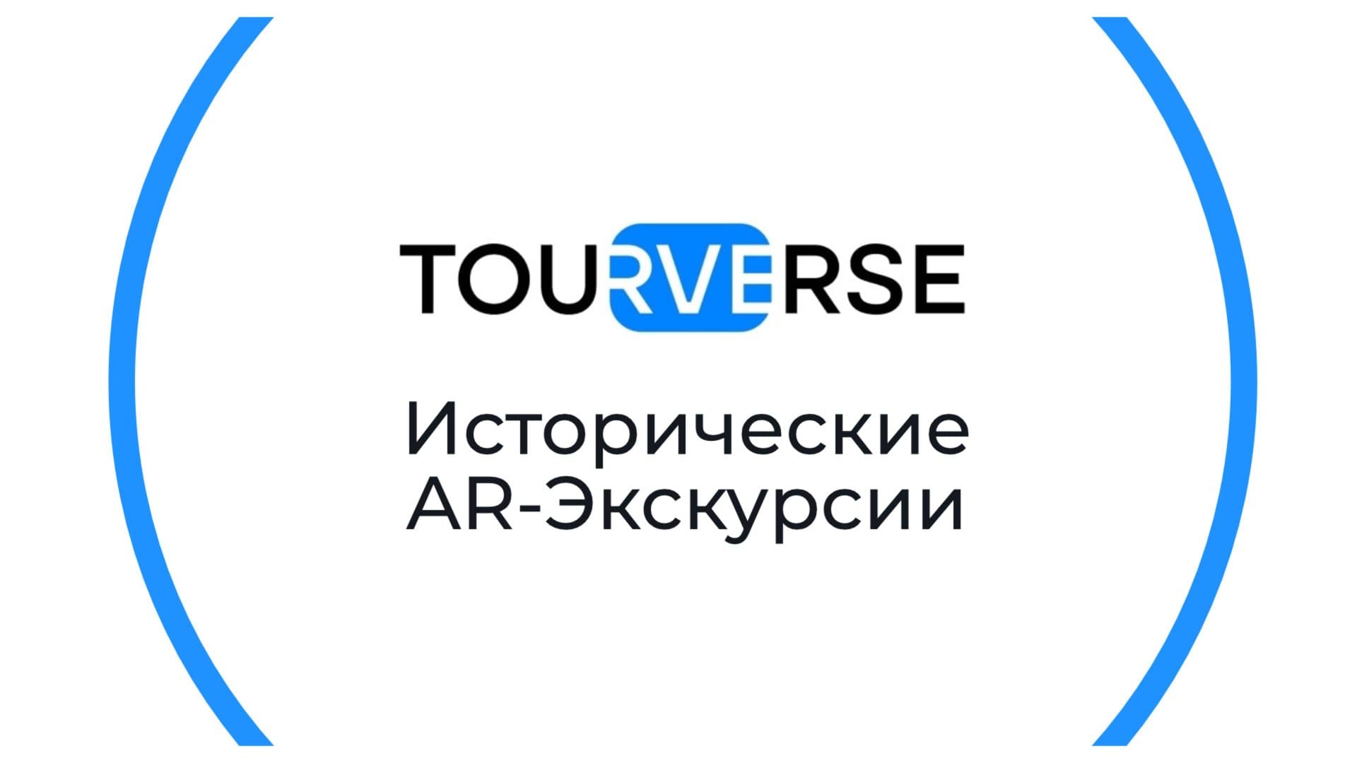 Заставка онлайн-конференции Tourverse «Иммерсивный цифровой туризм»