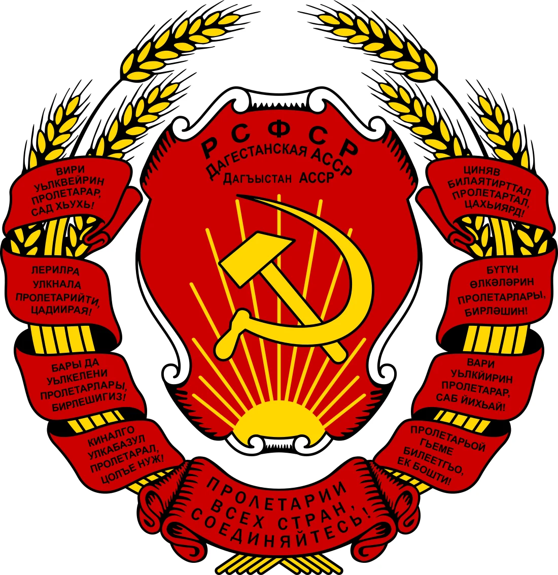 Герб Дагестанской АССР образца 1938–1978 годов: герб РСФСР с лозунгом «Пролетарии всех стран, соединяйтесь!» на девяти языках народов Дагестана